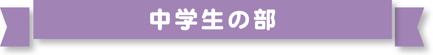 中学生の部