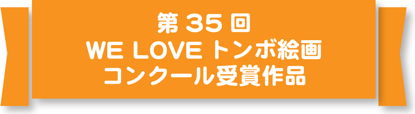 第35回WE LOVE トンボ 絵画コンクール受賞作品