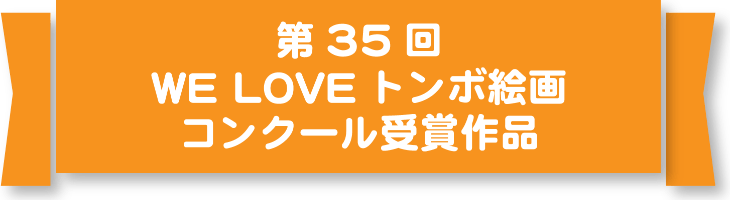 トンボ絵画コンクール 入賞作品 トンボ絵画コンクール 入賞作品