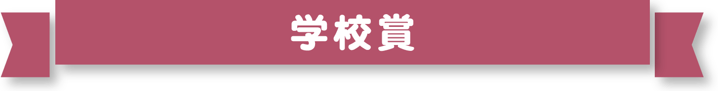 学校賞