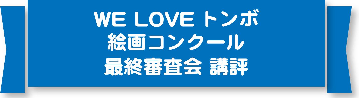 トンボ絵画コンクール 入賞作品 トンボ絵画コンクール 入賞作品