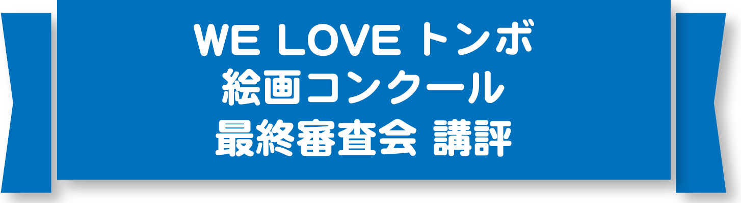 WE LOVE トンボ 絵画コンクール最終審査会総評