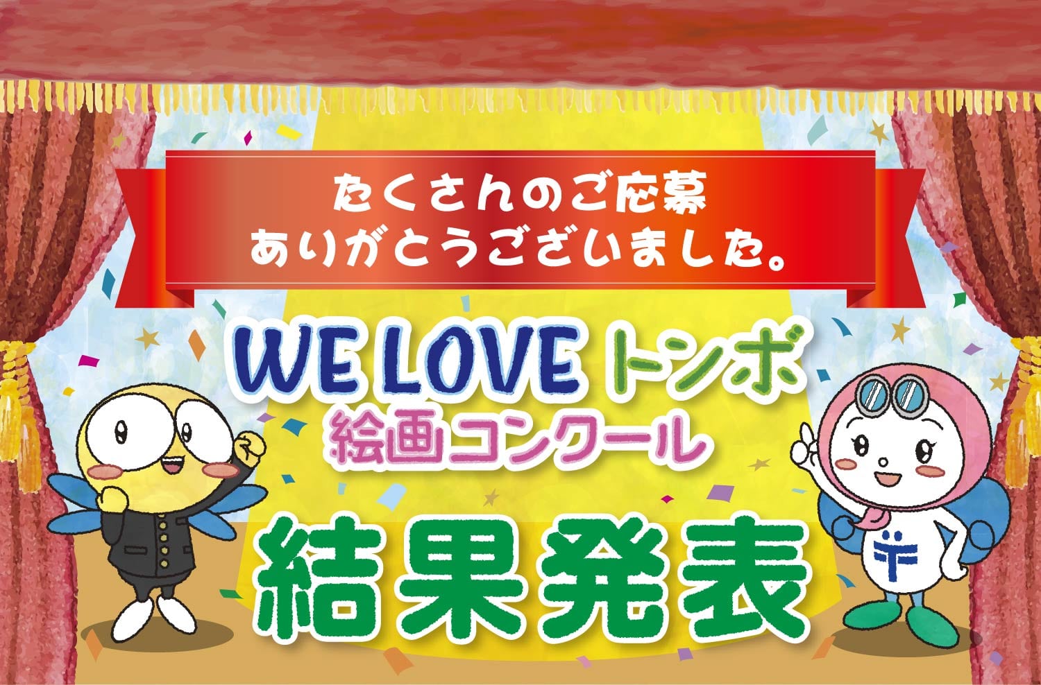 第35回「WE LOVE トンボ」絵画コンクール入賞作品発表