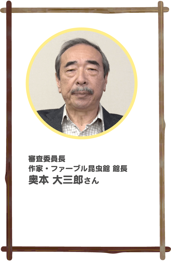 審査委員長 作家・ファーブル昆虫館 館長 奥本大三郎さん