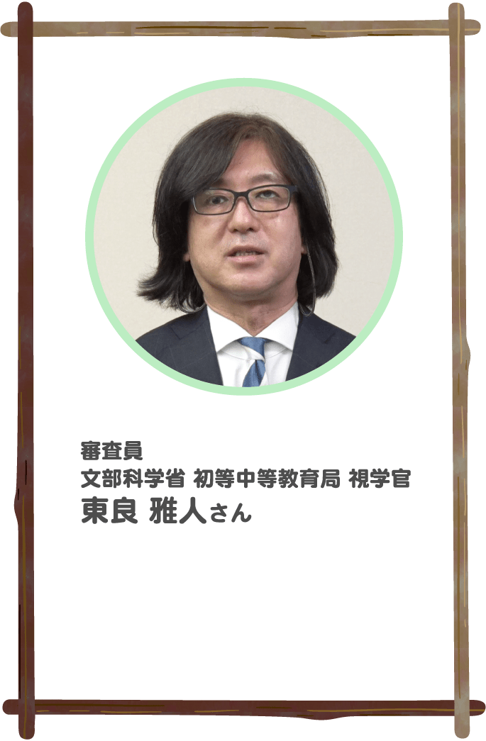 審査員 文部科学省 初等中等教育局 視学官 東良雅人さん