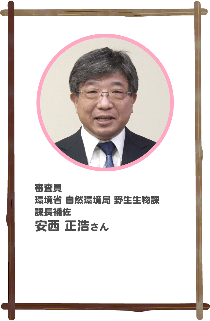 審査員 環境省 自然環境局 野生生物課 課長補佐 安西正浩さん