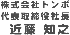 株式会社トンボ 代表取締役社長 近藤知之