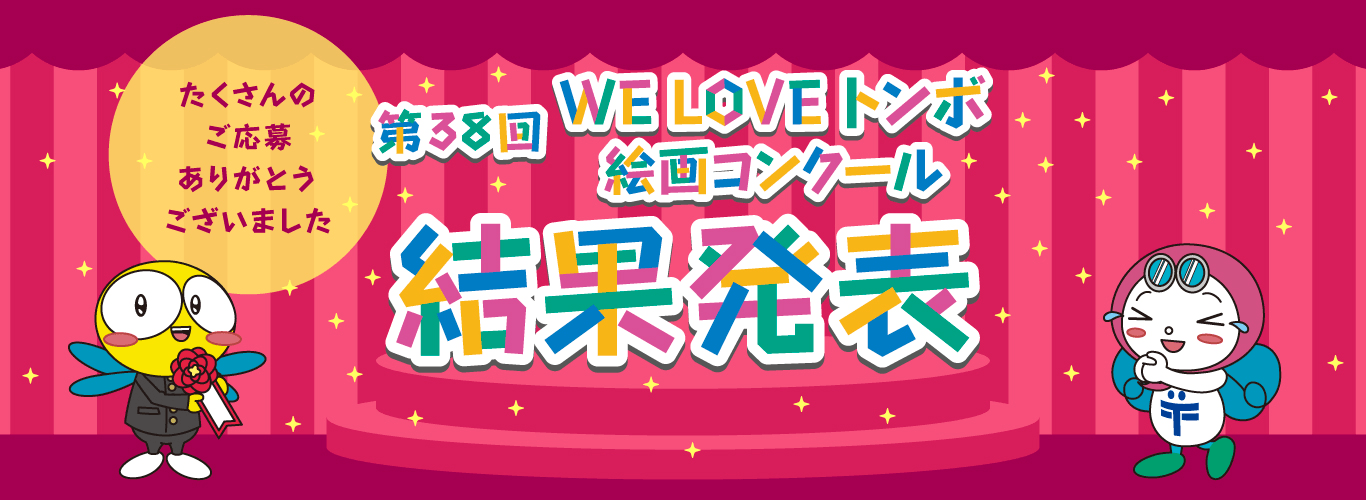 WELOVEトンボ絵画コンクール結果発表