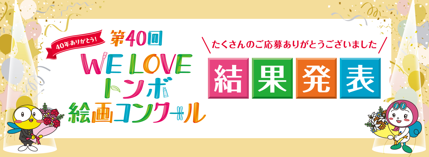 WELOVEトンボ絵画コンクール結果発表