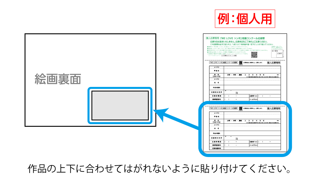 個人用応募票