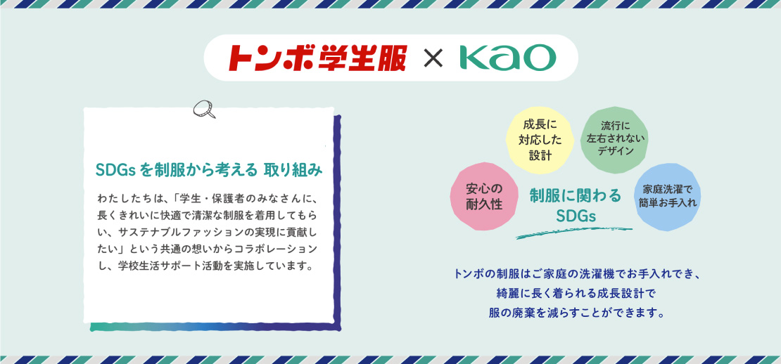 トンボ学生服×Kao　SDGs を制服から考える取り組み