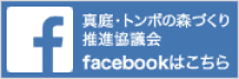 真庭・トンボの森づくり推進協議会 facebook