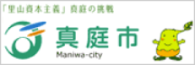 「里山資本主義」の真庭の挑戦　真庭市