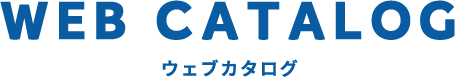 webカタログ