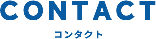 コンタクト