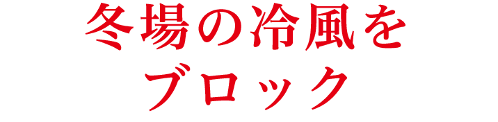 冬場の冷風をブロック