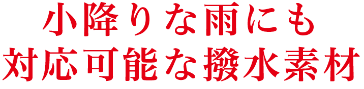 小降りな雨にも対応可能な撥水素材