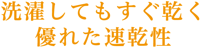 洗濯してもすぐ乾く優れた速乾性