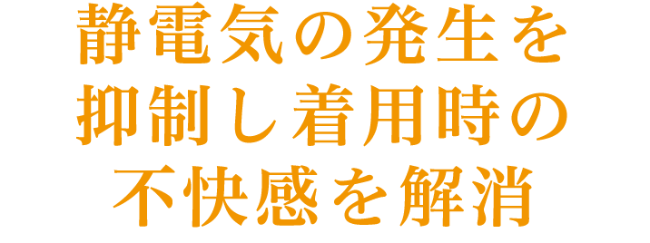 静電気の発生を抑制し着用時の不快感を解消