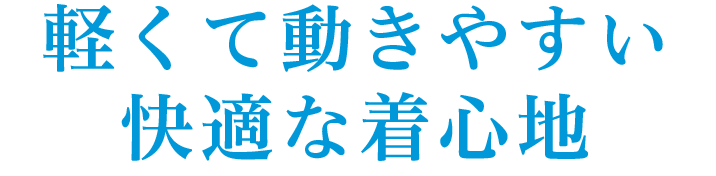 軽くて動きやすい快適な着心地