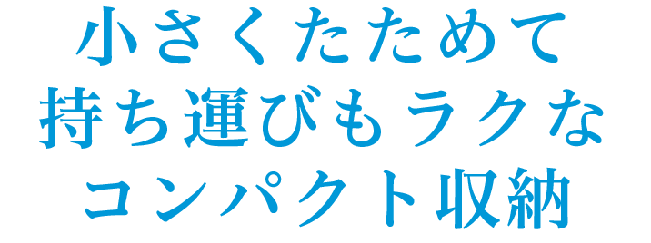 小さくたためて持ち運びもラクなコンパクト収納