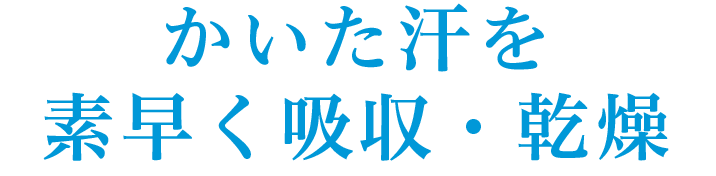 かいた汗を素早く吸収・乾燥