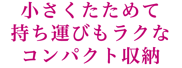 小さくたためて持ち運びもラクなコンパクト収納