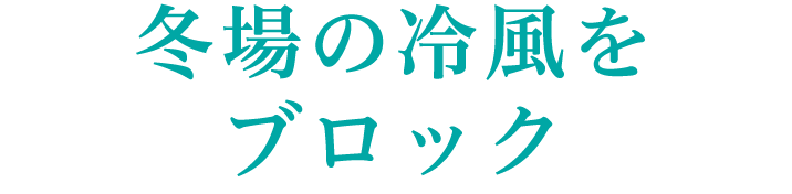 冬場の冷風をブロック