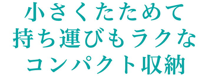 小さくたためて持ち運びもラクなコンパクト収納