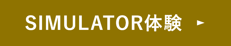 SIMULATOR体験