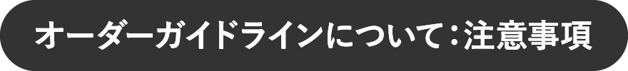 オーダーガイドラインについて