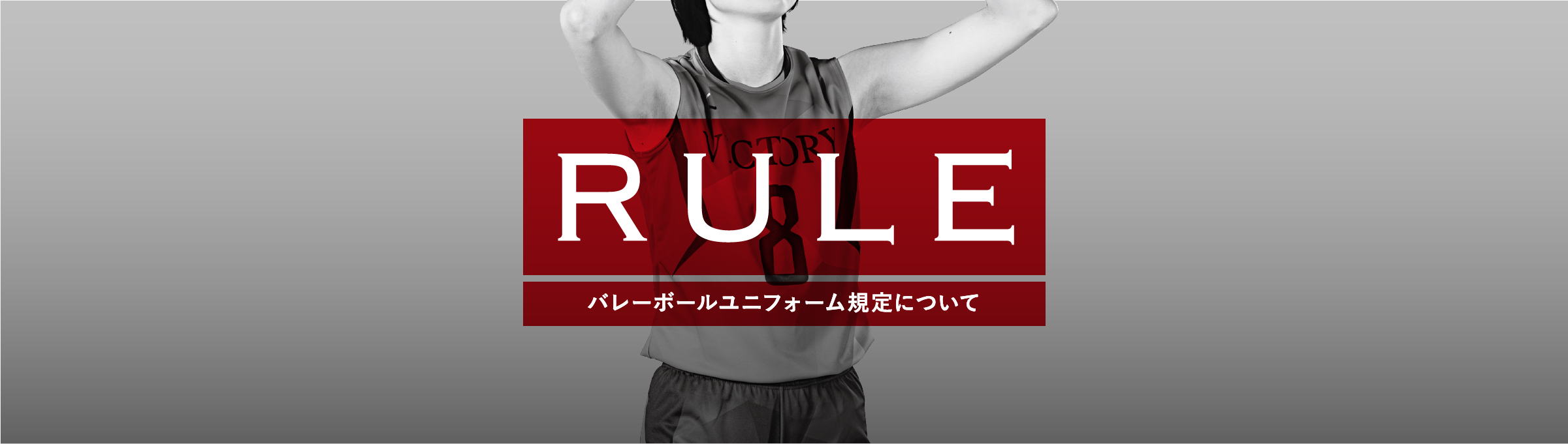 RULE バレーボールユニフォーム規定について