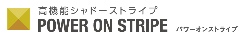 パワーオンストライプ