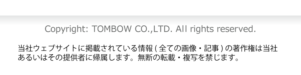 株式会社トンボ　Copyright© TOMBOW CO.,LTD. All rights reserved.