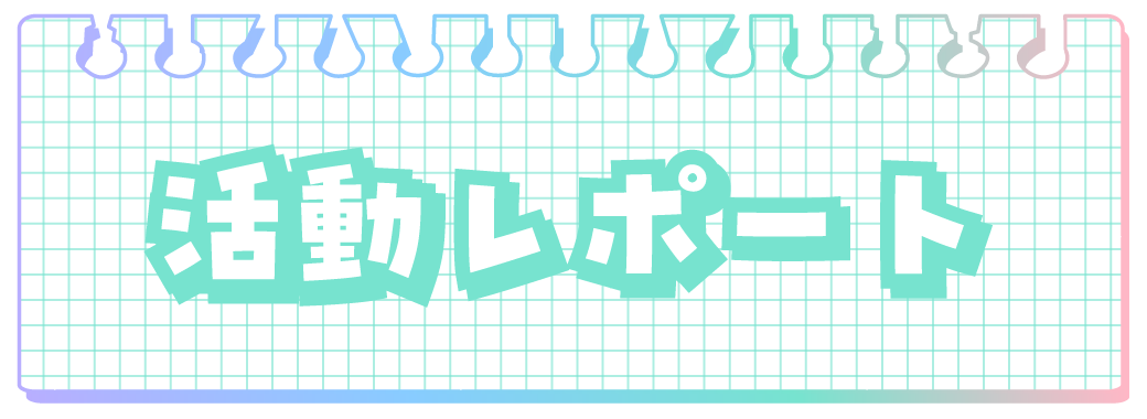 活動レポート